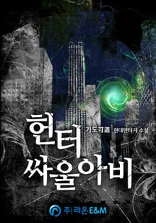 헌터 싸울아비
