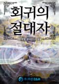 회귀의 절대자 7화