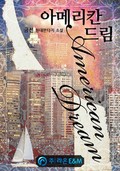아메리칸 드림 100화