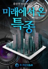 미래에서 온 특종 표지 이미지