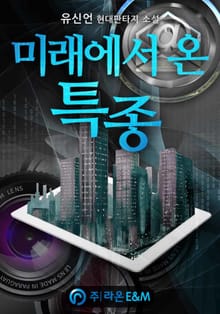 미래에서 온 특종
