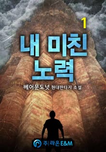 내 미친 노력