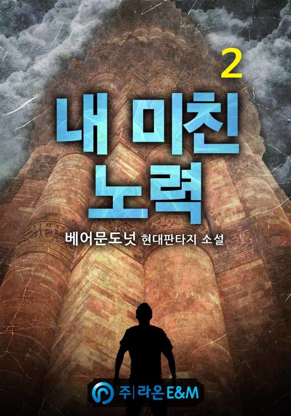 내 미친 노력 2권