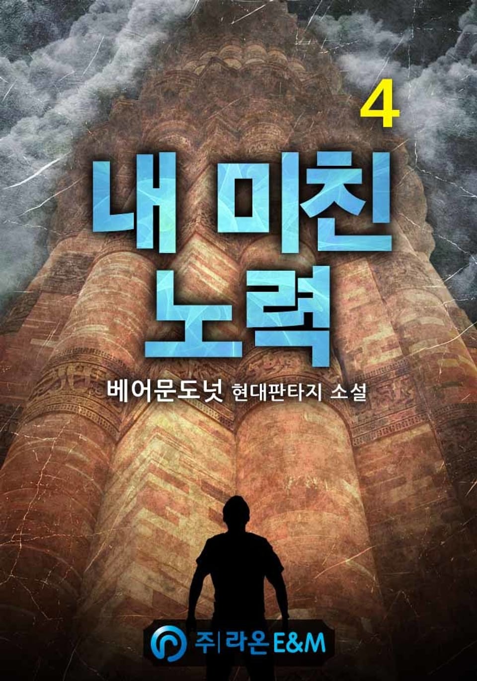 내 미친 노력 4권