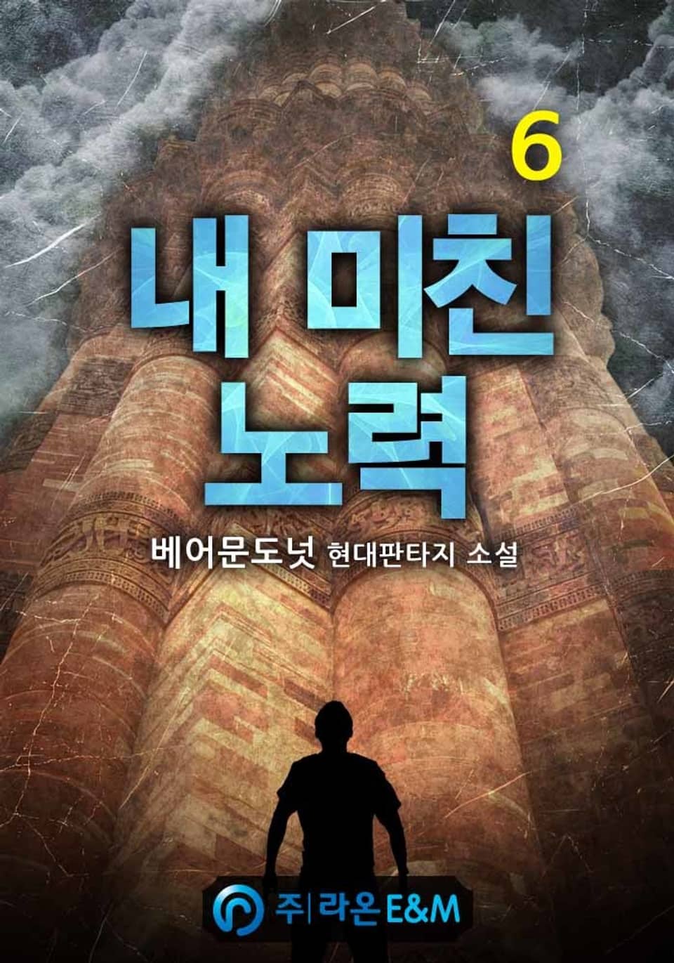 내 미친 노력 6권