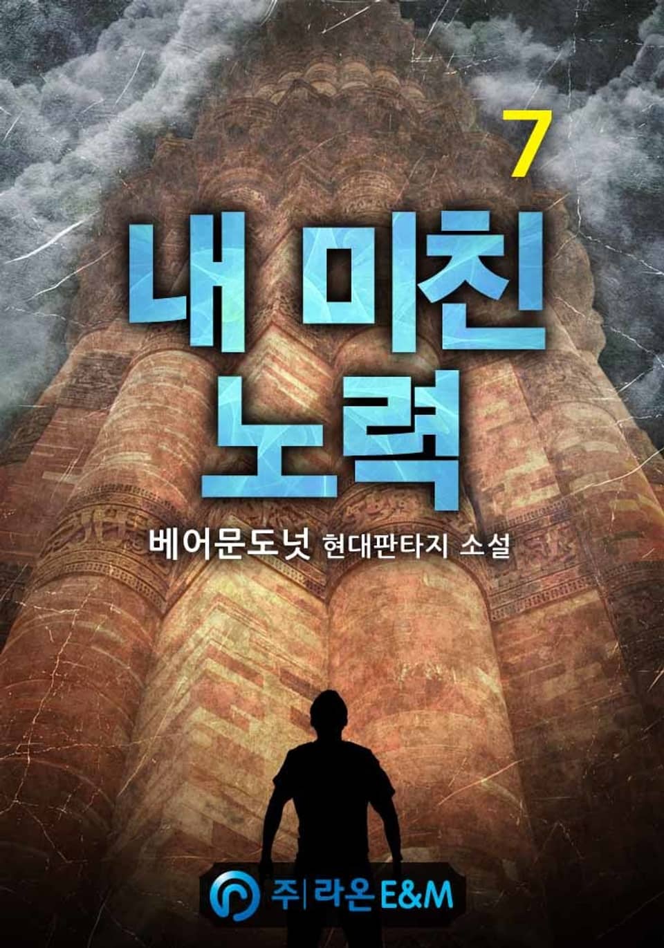 내 미친 노력 7권