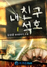 내 친구 석호 표지 이미지