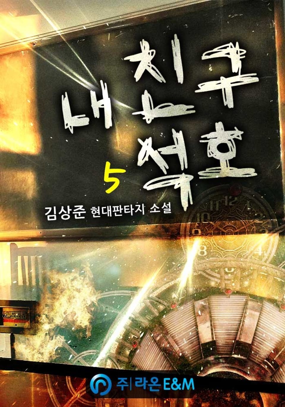 내 친구 석호 5권