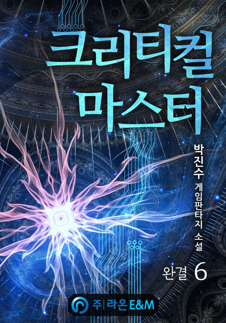 크리티컬 마스터 6권 (완결)