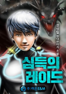 심득의 레이드