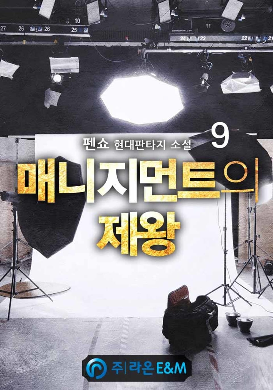 매니지먼트의 제왕 9권