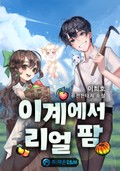 이계에서 리얼 팜 1화