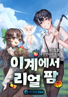 이계에서 리얼 팜