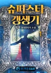 슈퍼스타 갱생기 표지 이미지