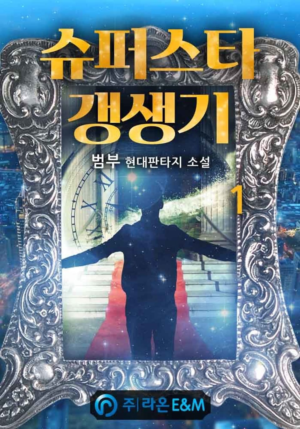 슈퍼스타 갱생기 1권