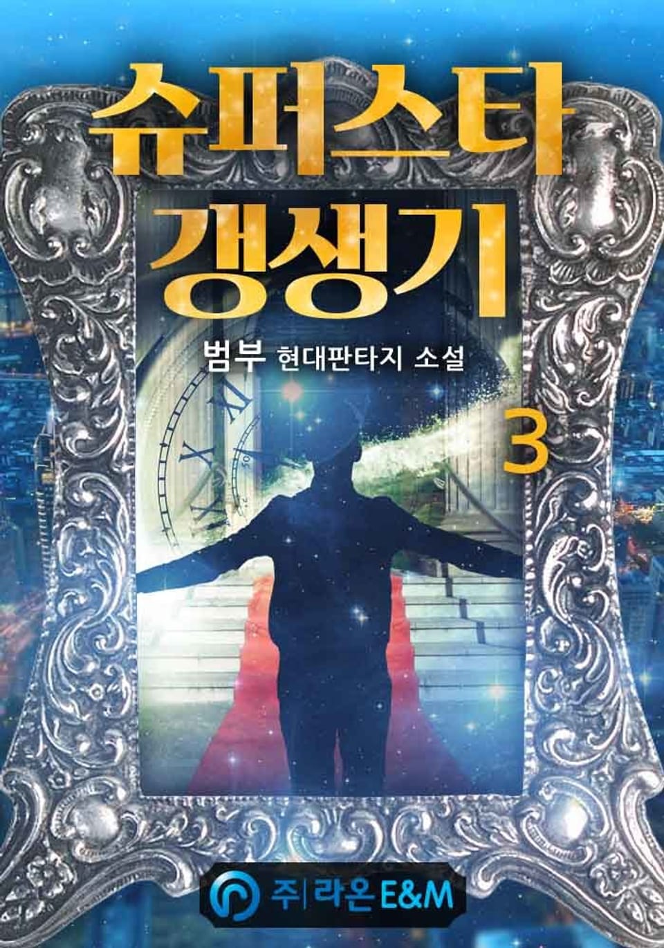 슈퍼스타 갱생기 3권