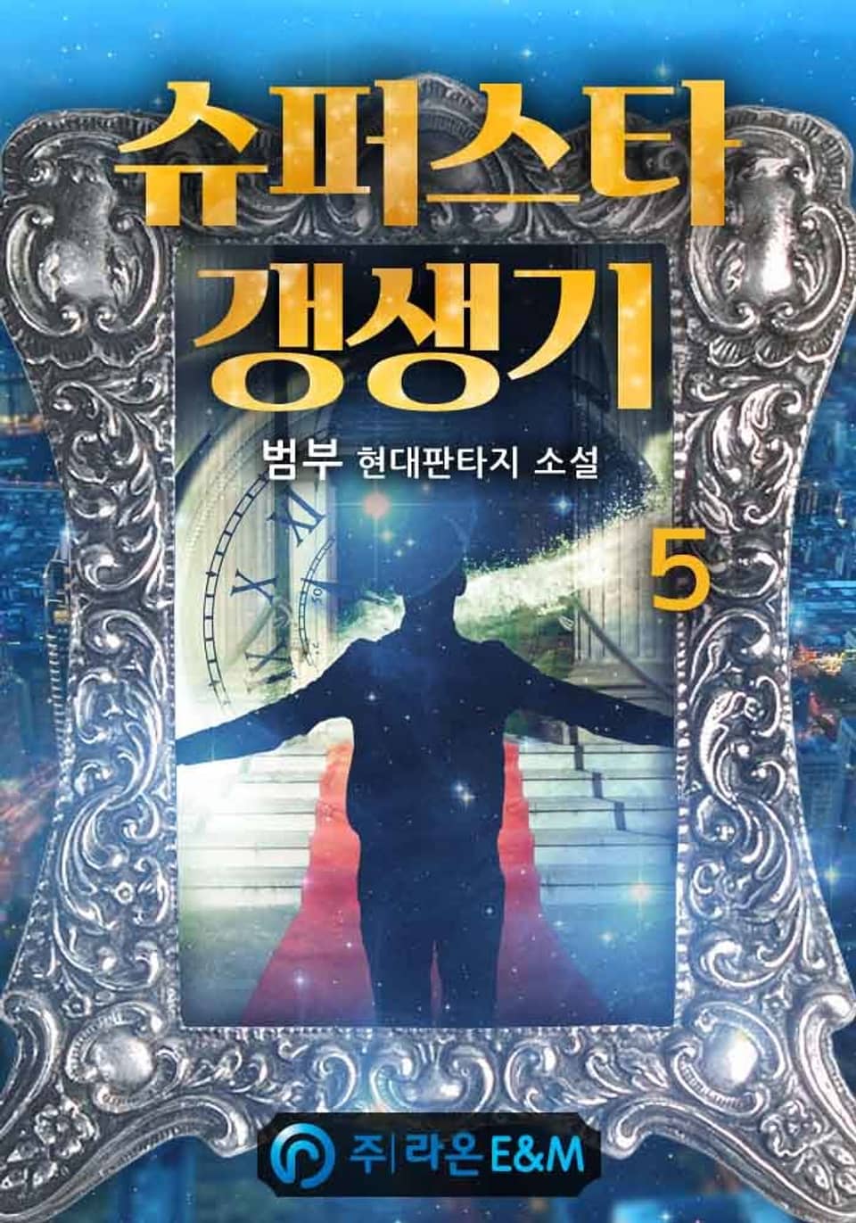 슈퍼스타 갱생기 5권