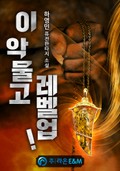 이 악물고 레벨업! 22화