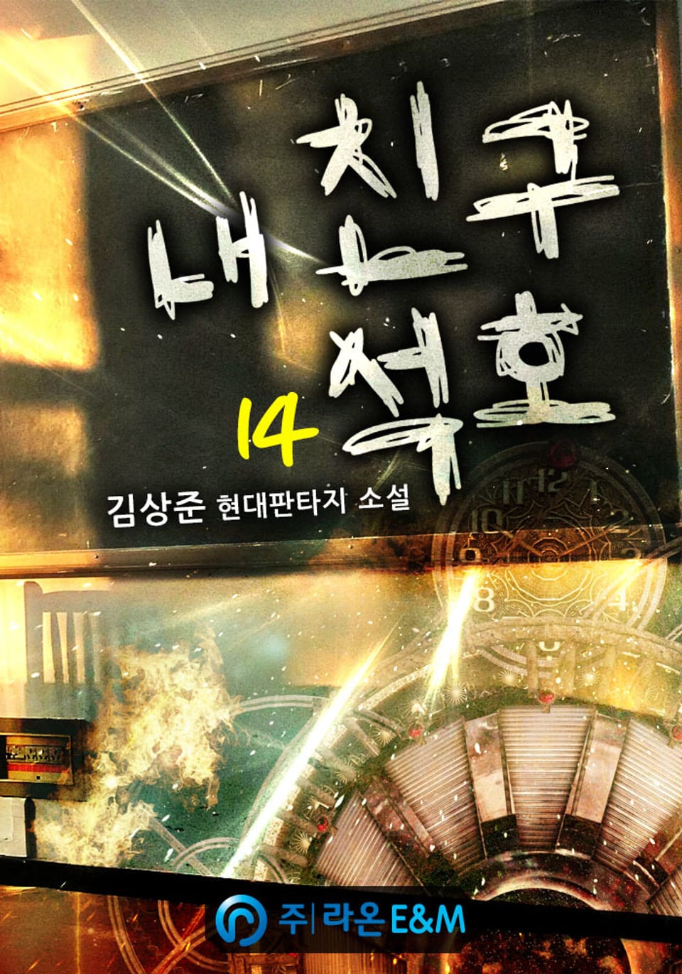 내 친구 석호 14권