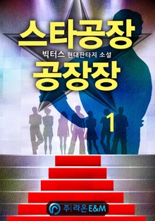 스타공장 공장장