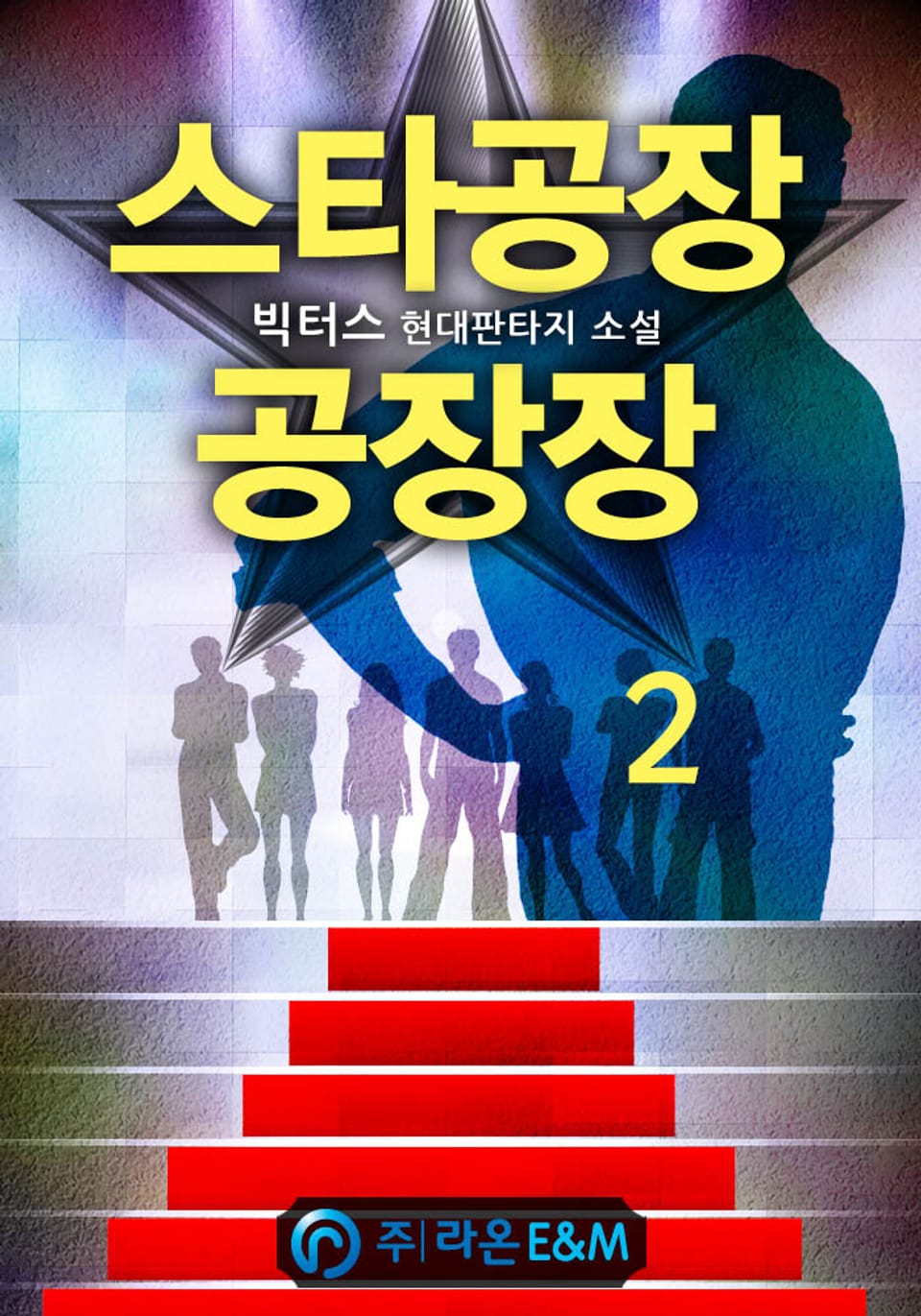 스타공장 공장장 2권