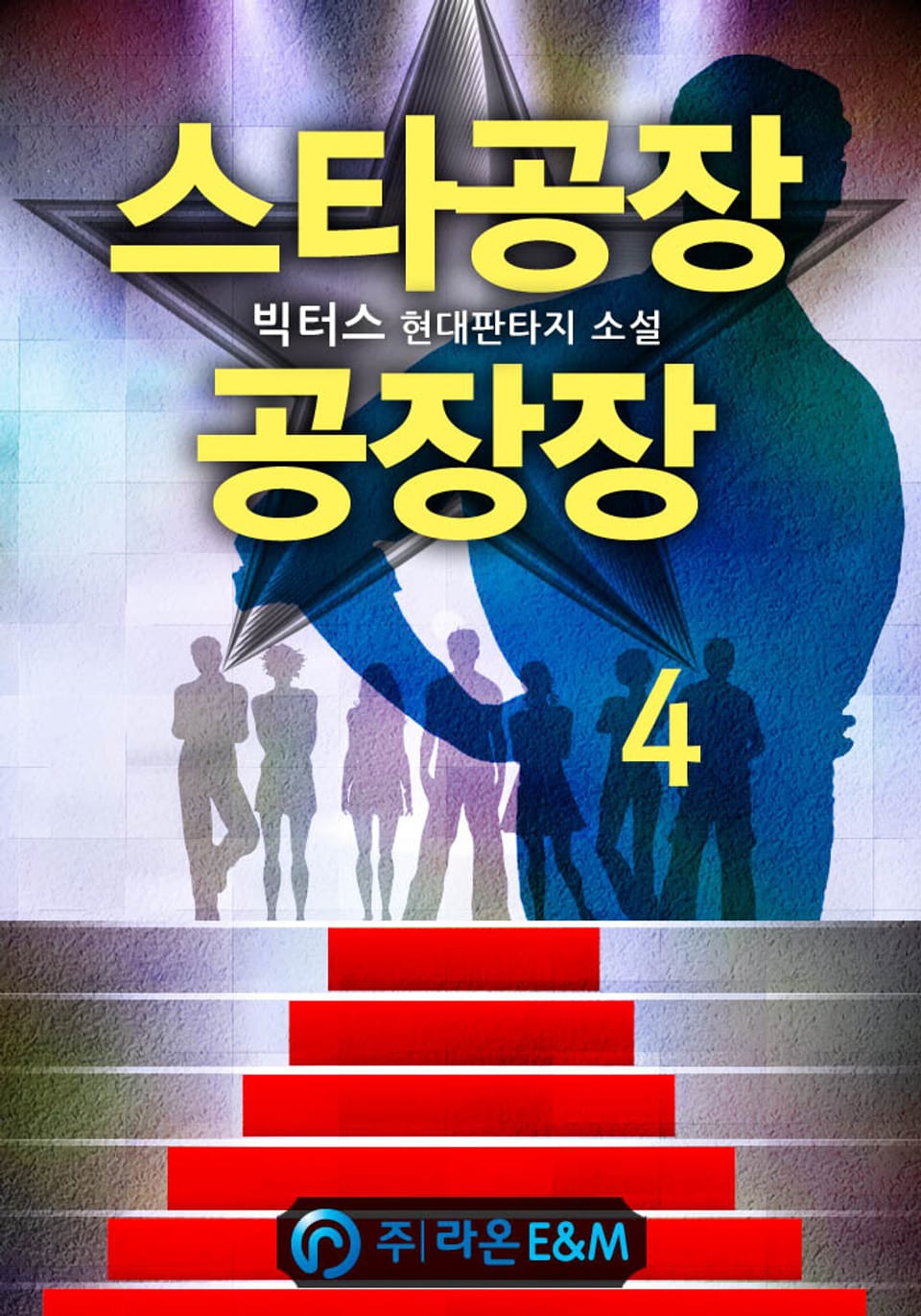 스타공장 공장장 4권