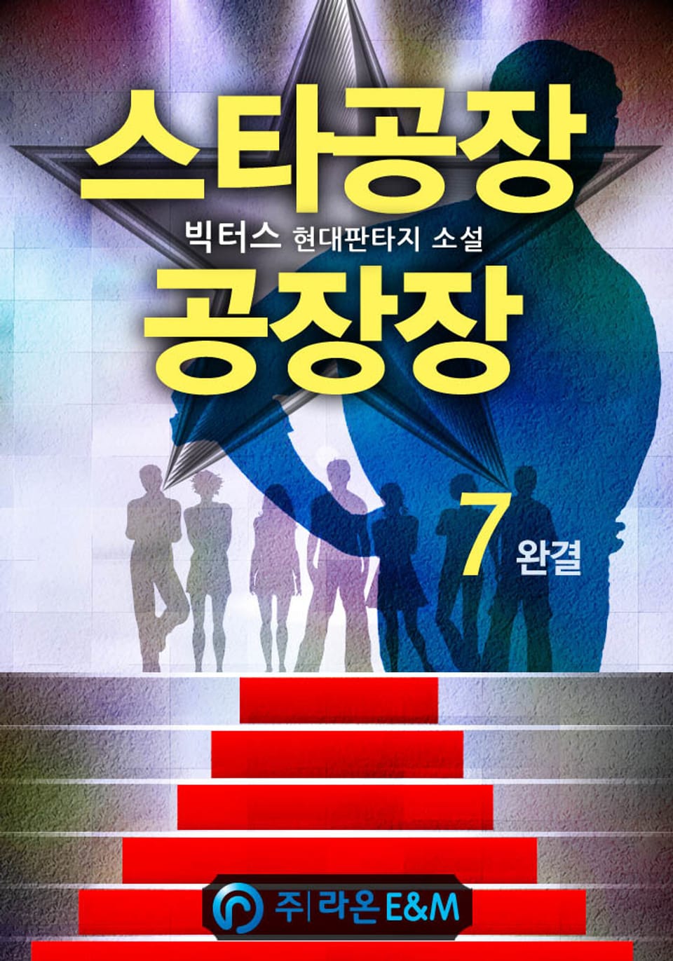스타공장 공장장 7권 (완결)
