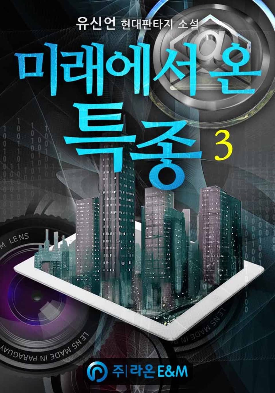 미래에서 온 특종 3권