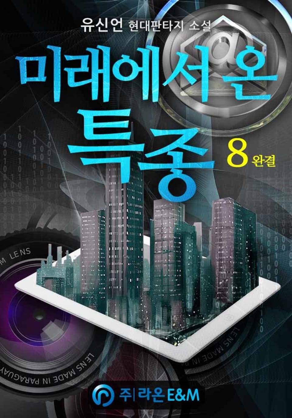 미래에서 온 특종 8권 (완결)