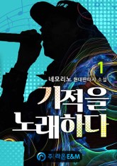 기적을 노래하다 표지 이미지