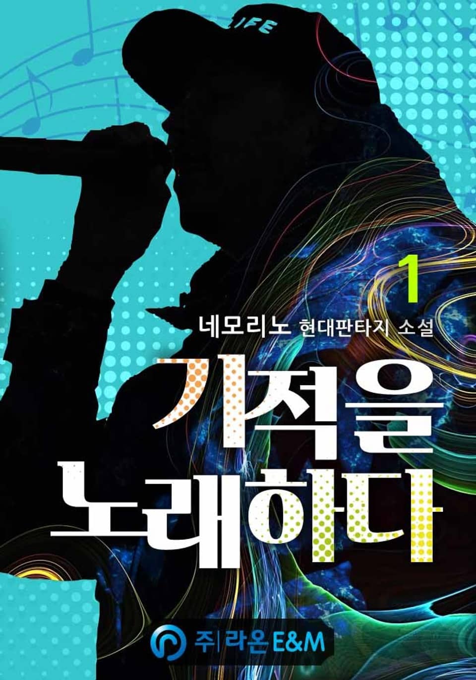 기적을 노래하다 1권