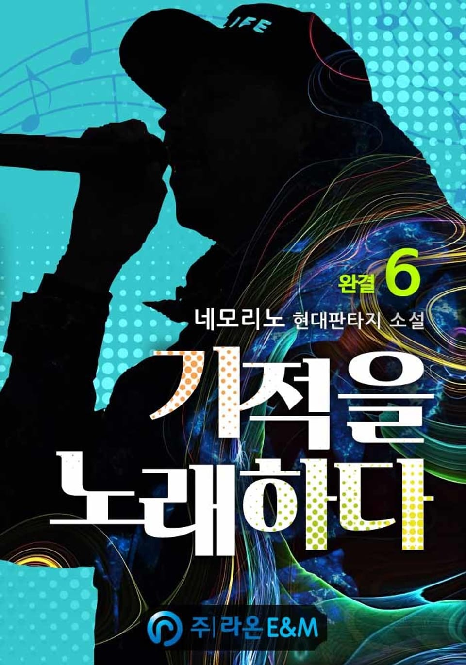 기적을 노래하다 6권 (완결)