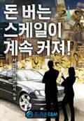 돈 버는 스케일이 계속 커져! 1화