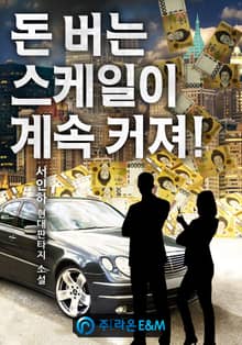 돈 버는 스케일이 계속 커져!