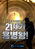 21세기 용병왕! 9화