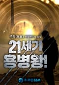 21세기 용병왕! 15화