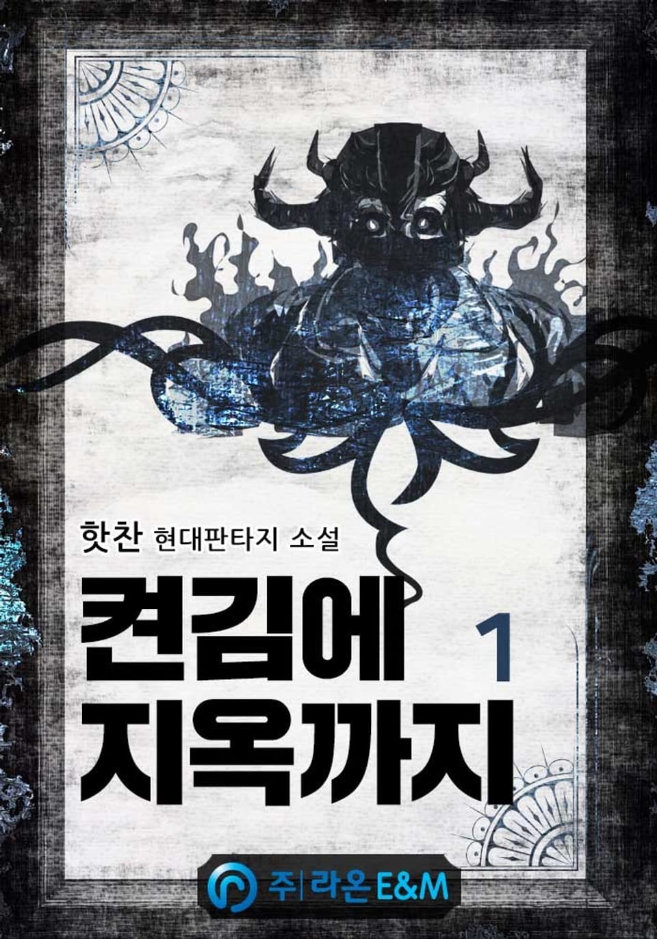 켠김에 지옥까지 1권