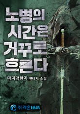 노병의 시간은 거꾸로 흐른다 표지 이미지