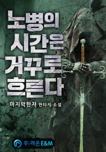 노병의 시간은 거꾸로 흐른다