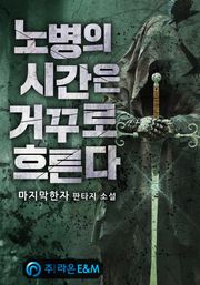 노병의 시간은 거꾸로 흐른다