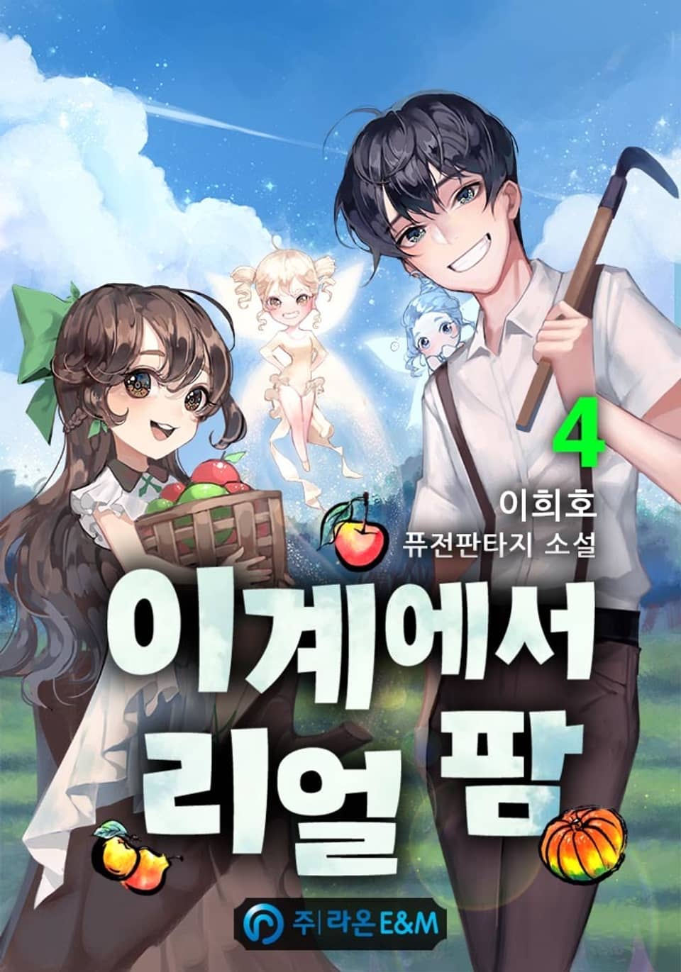 이계에서 리얼 팜 4권