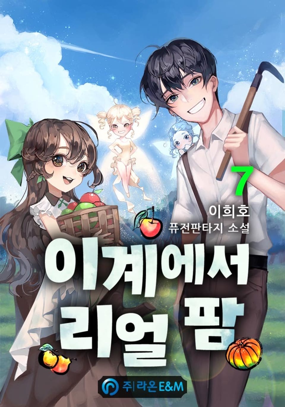 이계에서 리얼 팜 7권