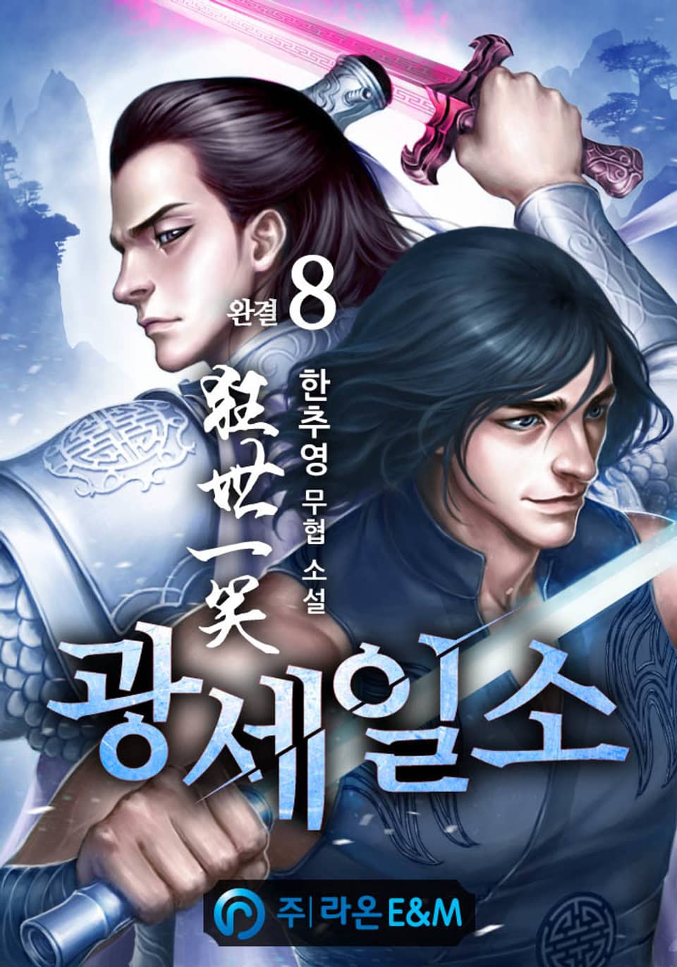 광세일소 8권 (완결)