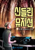 신들린 뮤지션 18화