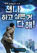 천마 하고 싶은 거 다 해! 6화