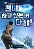 천마 하고 싶은 거 다 해! 24화