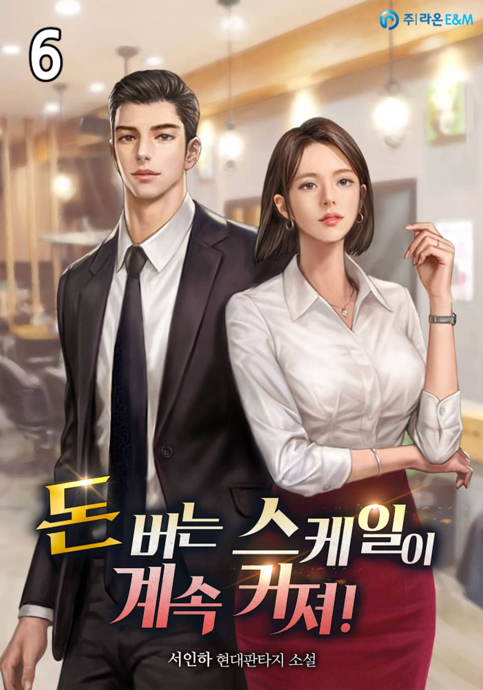 돈 버는 스케일이 계속 커져! 6권