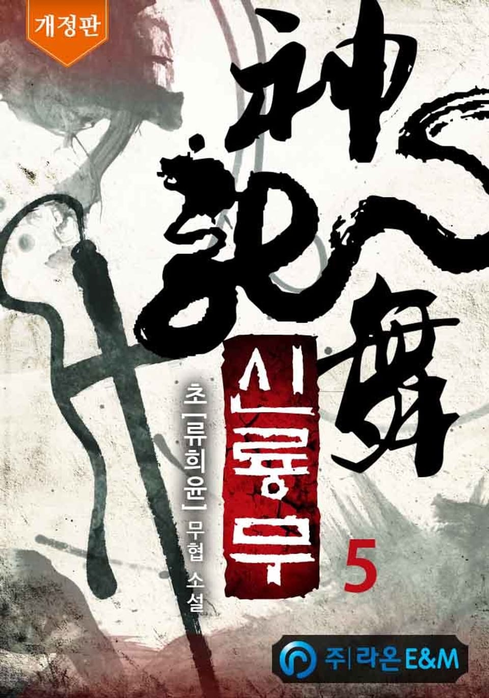 개정판 | 신룡무 5권