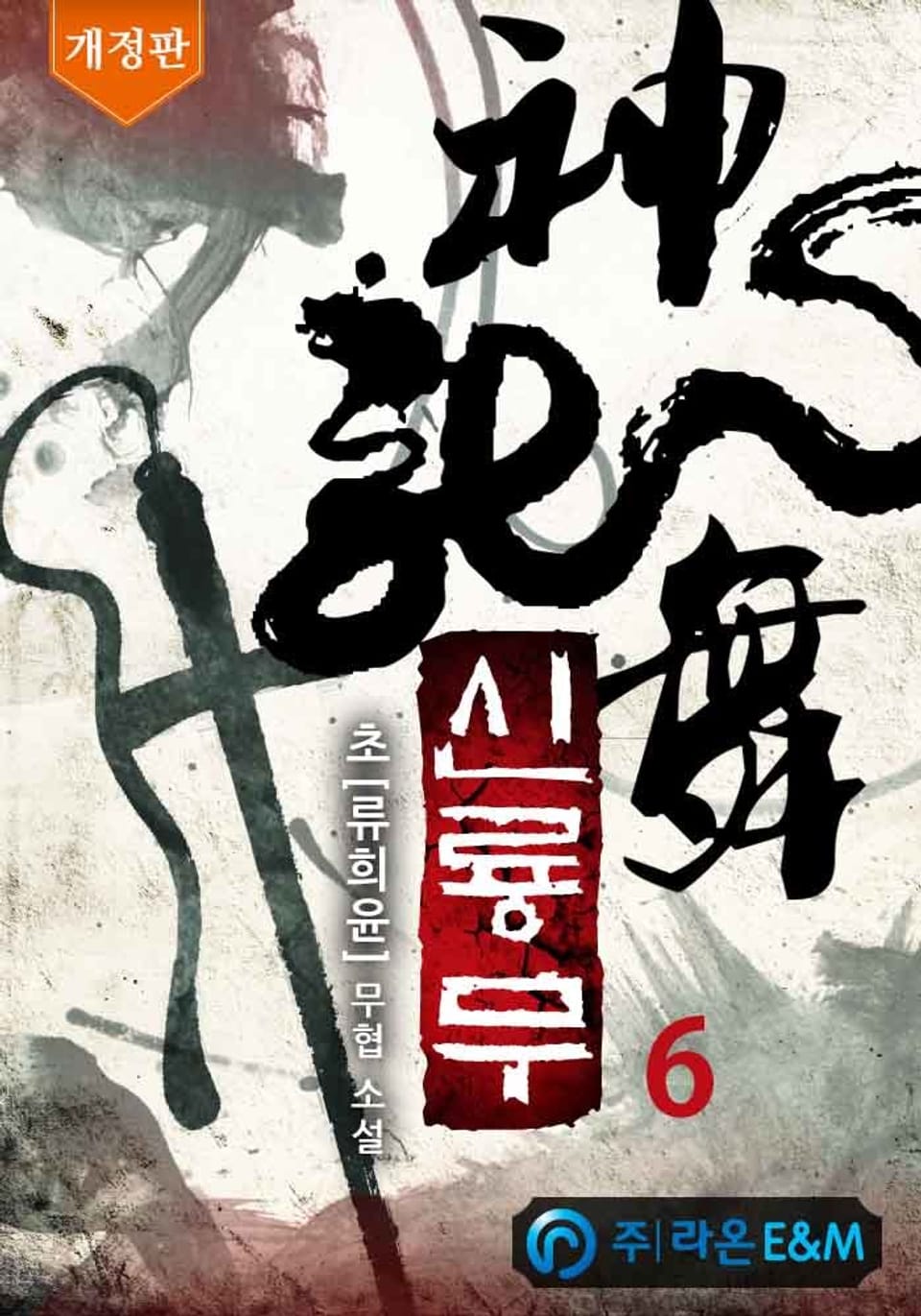 개정판 | 신룡무 6권