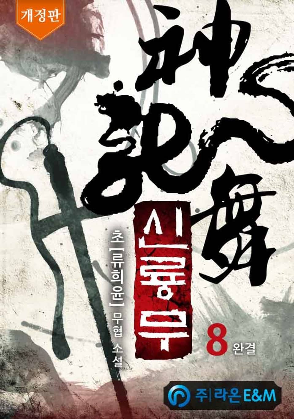 개정판 | 신룡무 8권 (완결)